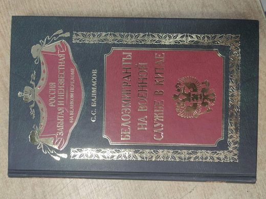 (рос.) Книга "Белоэмигранты на военной службе в Китае" Балмасов С. С.