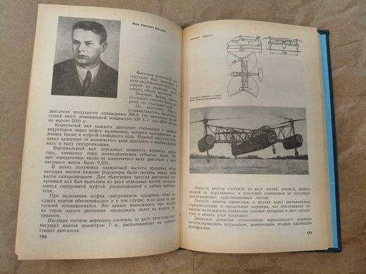 Книга "Советское вертолетостроение" Изаксон А. М. (2-е издание, переработанное и дополненное)