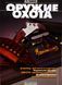 (рос.) Журнал "Оружие и охота" 7/2003. Украинский специализированный журнал